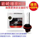 爆亮汽車車燈 岩崎HID D4S 6500K D2S 增亮50% 抗UV增長壽命 飛利浦用料 免換安定器氙氣燈H7H11