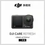 DJI CARE REFRESH ACTION 4-2年版