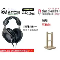 在飛比找蝦皮購物優惠-─ 新竹立聲 ─ 贈耳機架 台灣公司貨 Shure SRH1