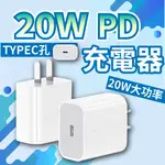 PD快充頭 充電頭 適用IPHONE蘋果三星小米 TYPE C充電頭 20W快充頭 充電器 20W 傳輸線 PD快充線