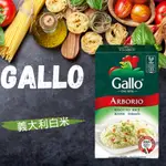【菇菇飢🍄】 GALLO 義大利米 1公斤ARBORIO