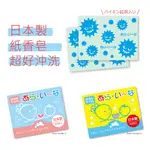 [現貨+預購] 日本製 紙肥皂 肥皂紙 香皂紙 PAPER SOAP 日本製