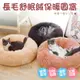 【PET DREAM】長毛舒眠絨保暖圓窩L號 保暖窩 寵物保暖窩 舒適窩 冬季窩