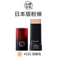 在飛比找蝦皮購物優惠-『山姆百貨』SHISEIDO 資生堂 粉條 #131 淺膚色