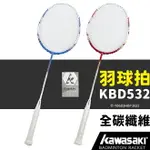 KAWASAKI 川崎羽球拍 KBD532／一支入(定1950) 附球拍袋 標準級 超輕 全碳纖維 羽毛球拍 羽球 羽拍 川崎球拍