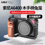 UURIG C-A6400升級款金屬兔籠適用於索尼A6400 A6100 A6300 A6500微單相機VLOG拓展配件