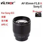 【I攝影】最新二代 唯卓仕VILTROX 85MM F1.8 II STM 2代 自動對焦鏡頭 索尼 SONY 全片幅