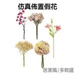 仿真花 洋桔梗 一剪梅 小薔薇 茶玫 夜來香 百合 塑膠花 拍照道具 捧花 插花 花藝 花材【RI2719】《JAMI》