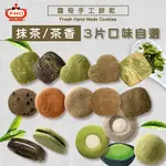 【馥奇手感職人】3片下單 抹茶/茶香 系列口味 大片 手工餅乾 混搭餅乾 曲奇餅乾 (可加購包材 獨立包裝)