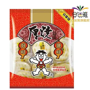 【旺旺】厚燒-鹽味-分享包250g/包【合迷雅旗艦館】