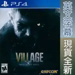 PS4 惡靈古堡8 村莊 英日文美版 RESIDENT EVIL VILLAGE 惡靈8 【一起玩】