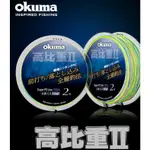 【漁天樂商行】寶熊OKUMA 高比重II 最強沉水編織PE 烏鰡 前打 路亞 沉底 比重1.3 釣蝦配件