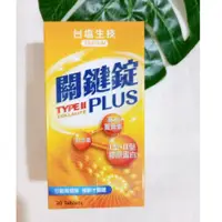 在飛比找蝦皮購物優惠-台鹽生技 關鍵錠PLUS (30顆/瓶) 薑黃素 軟骨素 膠