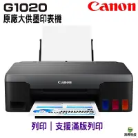 在飛比找蝦皮商城優惠-Canon PIXMA G1020 原廠大供墨印表機