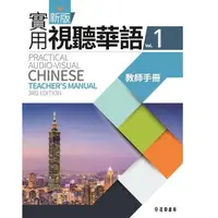 在飛比找蝦皮商城優惠-新版實用視聽華語教師手冊 1 (第3版)/國立臺灣師範大學 