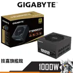 GIGABYTE技嘉 GP-P1000GM 1000W 金牌 全模 電源 主日系 電源供應器 十年保固 POWER