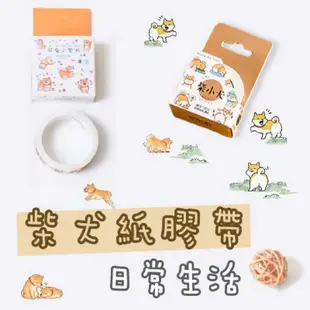 柴犬 紙膠帶｜日本柴犬 生活日常紙膠帶 超萌可愛 怎麼貼都可愛 膠帶黏在筆記本