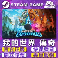 在飛比找蝦皮購物優惠-【小貓電玩】Steam正版 我的世界：傳奇 Minecraf