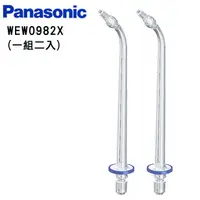 在飛比找PChome24h購物優惠-Panasonic 國際牌 沖牙機噴嘴 WEW0982X 適