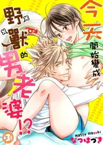 【電子書】今天開始變成野獸的男老婆！？(第3話)