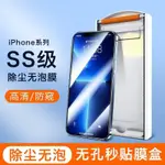 IPHONE蘋果手機膜 保護貼適用蘋果高清15PRO無塵艙IPHONE14MAX無孔防塵13全屏防窺12XR/XS UW