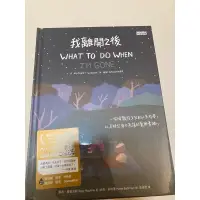 在飛比找蝦皮購物優惠-[全新封膜未拆] 我離開之後：一個母親給女兒的人生指南， 以