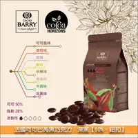 在飛比找完美烘焙材料坊優惠-法國可可巴芮 Cacao Barry 黑巧克力：深黑【50%