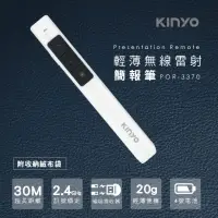 在飛比找momo購物網優惠-【KINYO】輕薄無線雷射簡報筆/簡報器(贈收納袋POR-3