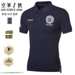 [空軍一號]AF-229/飛行俱樂部紀念刺繡中磅天然棉男彈性合身短袖POLO衫