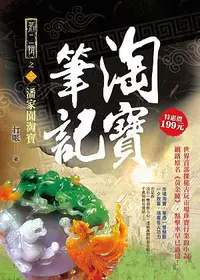 在飛比找誠品線上優惠-淘寶筆記 II 之2: 潘家園淘寶