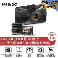 在飛比找momo購物網優惠-【MASIGO 瑪思電通】S532D 頂級雙錄 2K GPS