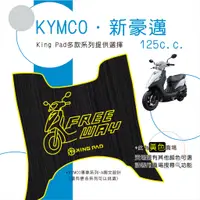 在飛比找蝦皮購物優惠-🔥免運🔥光陽 KYMCO 新豪邁125 機車腳踏墊 機車踏墊