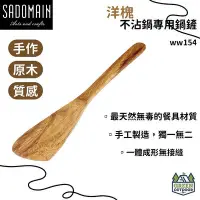 在飛比找Yahoo!奇摩拍賣優惠-【綠色工場】仙德曼 Sadomain 洋槐不沾鍋專用鍋鏟 3