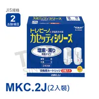 在飛比找PChome24h購物優惠-日本東麗TORAY濾心MKC.2J-公司貨