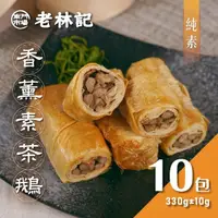 在飛比找momo購物網優惠-【南門市場老林記】香薰素茶鵝10盒(每盒4捲330g 共40