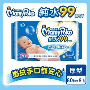 【MamyPoko 滿意寶寶】天生柔嫩溫和純水濕巾／厚型（80抽X8包／箱）