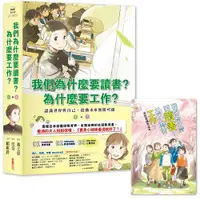 在飛比找誠品線上優惠-我們為什麼要讀書? 為什麼要工作? 上下 (附誠品獨家夢想實