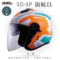 在飛比找森森購物網優惠-SOL SO-XP 領航員 白/橘 3/4罩(開放式安全帽/