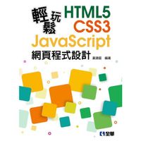 輕鬆玩HTML5+CSS3+JavaScript網頁程式設計