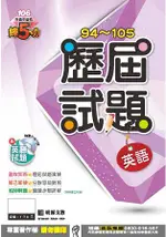 明霖練五功94~105歷屆試題：英語(106年升高中)