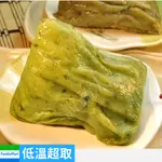 【說蔬人】崇華粿粽-🏆素粽界LV/艾草粿粽/素粽/客家粿粽/好吃爆/素食粽子/崇華/素粿/客家艾草粿粽/草仔粿粽/限量