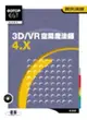 3D/VR空間魔法師4.X實例演練