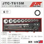 【YOYO汽車工具】 JTC-T615M 3/4"X15PCS 套筒組 (12PT) /6分 12角 短套筒 棘輪扳手