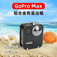 在飛比找樂天市場購物網優惠-適用gopro max全景運動相機鋁合金狗籠外殼配件max金