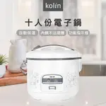 KOLIN歌林 十人份電子鍋 電子鍋 飯鍋 大電鍋 煮飯鍋 湯鍋 燉鍋 電鍋 【DZ0063】