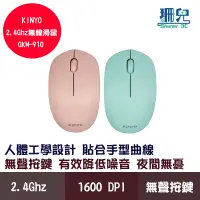 在飛比找蝦皮商城優惠-KINYO 耐嘉 USB無線滑鼠 GKM-910 USB 2