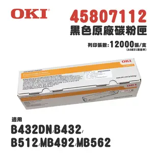 OKI 45807112 原廠高容量碳粉匣(B432DN 碳粉)｜B432、B512、MB492 (7.1折)