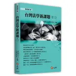 [元照~書本熊] 台灣法學新課題（十三） /社團法人台灣法學會：9789575110291<書本熊書屋>