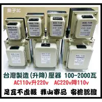 在飛比找Yahoo!奇摩拍賣優惠-台灣製造AC110V↑↓220V雙向升降壓器TC200(20