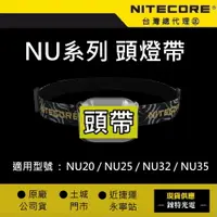 在飛比找樂天市場購物網優惠-【錸特光電】NITECORE NU系列 頭燈帶 頭帶 NU2